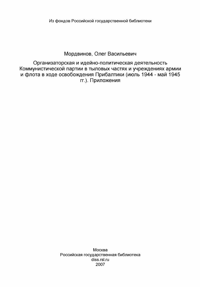 скачать диссертацию Организаторская и идейно-политическая деятельность Коммунистической партии в тыловых частях и учреждениях армии и флота в ходе освобождения Прибалтики (июль 1944 - май 1945 гг.) Организаторская и идейно-политическая деятельность Коммунистической партии в тыловых частях и учреждениях армии и флота в ходе освобождения Прибалтики (июль 1944 - май 1945 гг.)