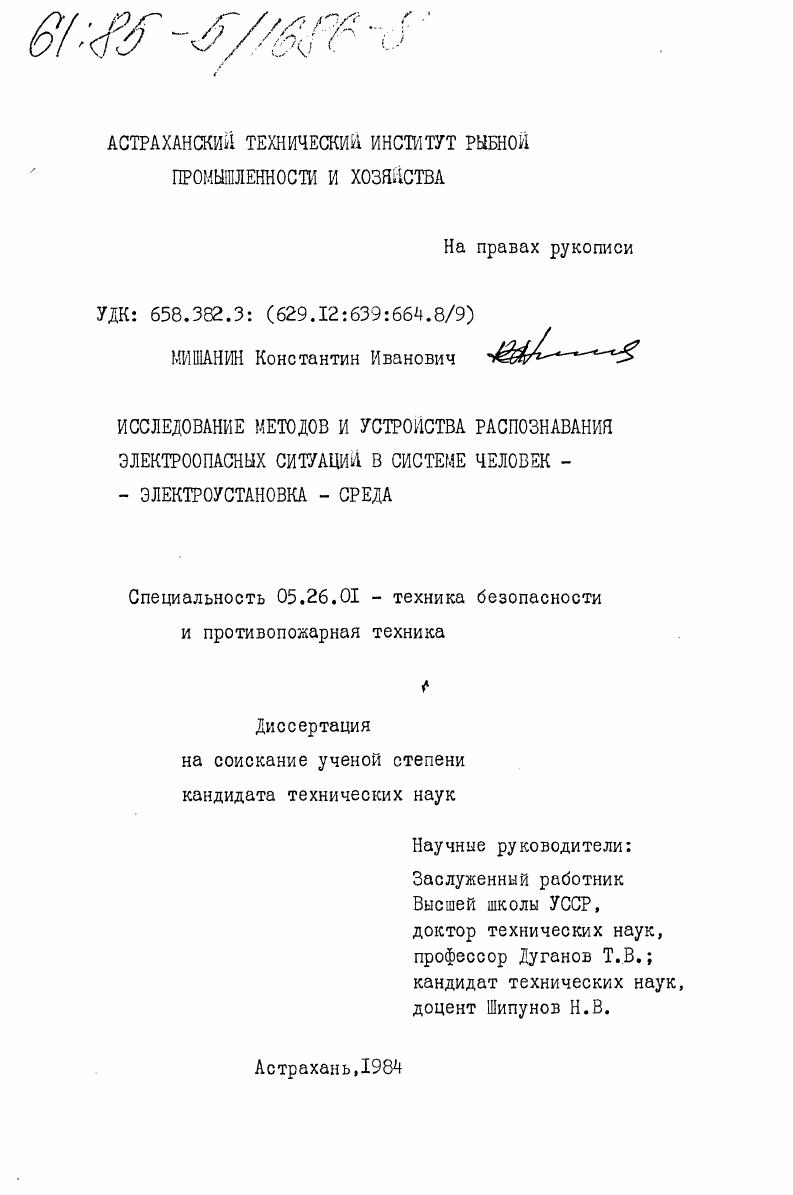 скачать диссертацию Исследование методов и устройств распознавания электроопасных ситуаций в системе человек - электроустановка - среда Исследование методов и устройств распознавания электроопасных ситуаций в системе человек - электроустановка - среда
