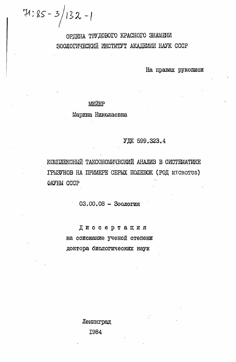 Комплексный таксономический анализ в систематике грызунов на примере серых полевок (род Microtus) фауны СССР