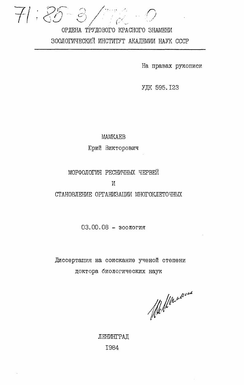Морфология ресничных червей и становление организации многоклеточных