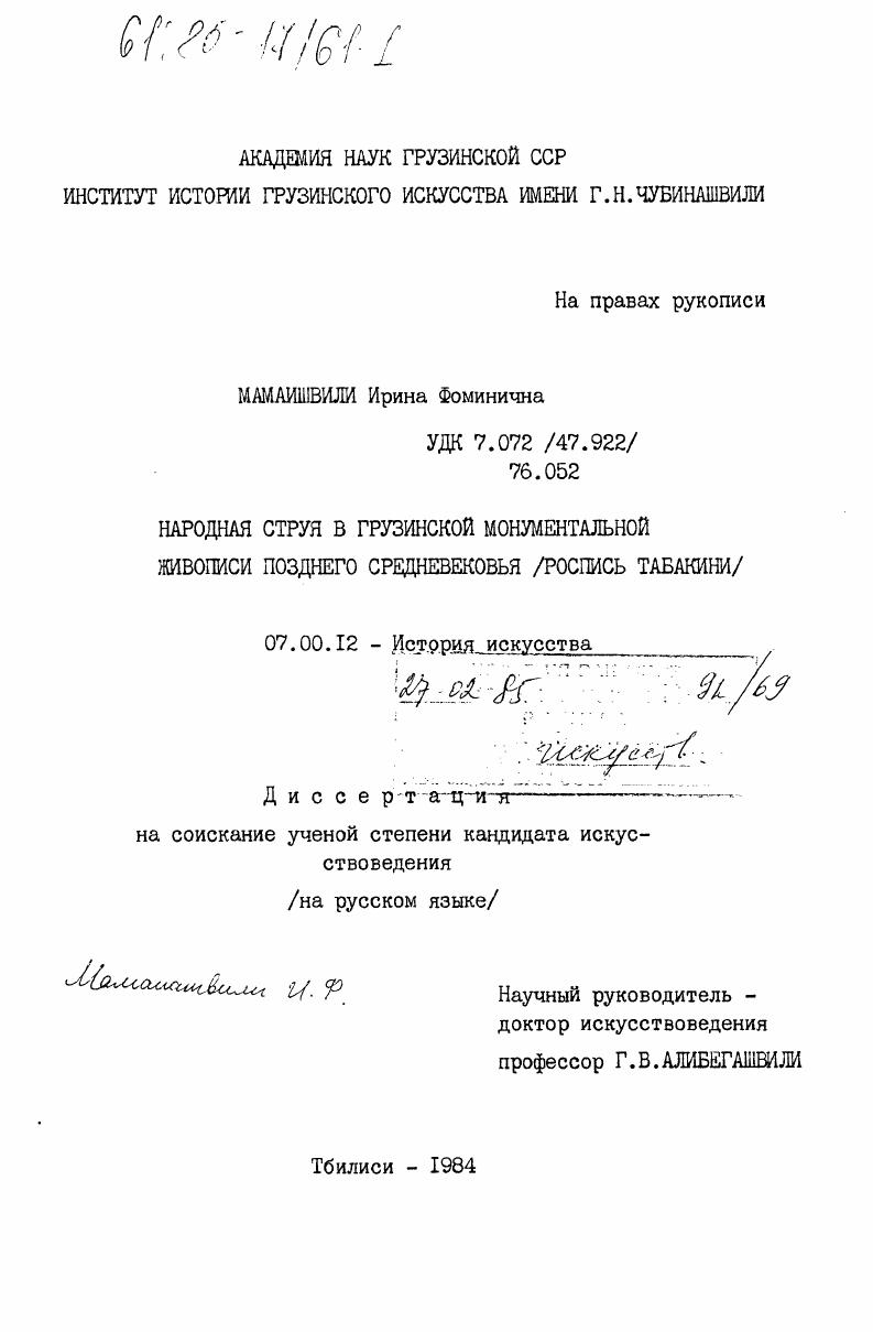 Народная струя в грузинской монументальной живописи позднего средневековья (роспись Табакини)