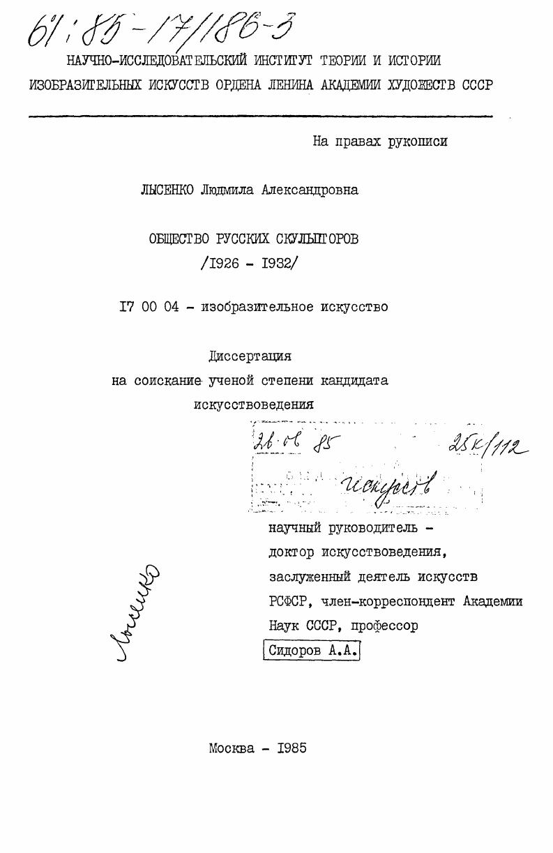 скачать диссертацию Общество русских скульпторов (1926-1932) Общество русских скульпторов (1926-1932)