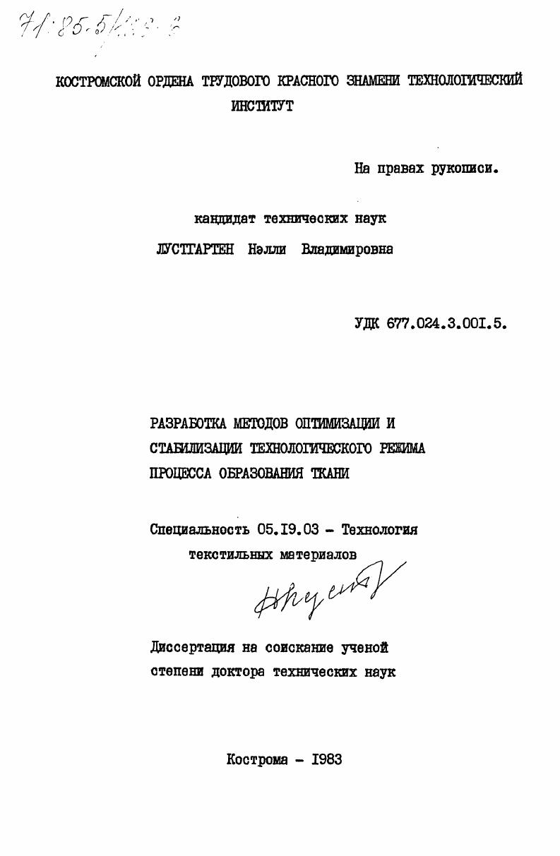 Разработка методов оптимизации и стабилизации технологического режима процесса образования ткани