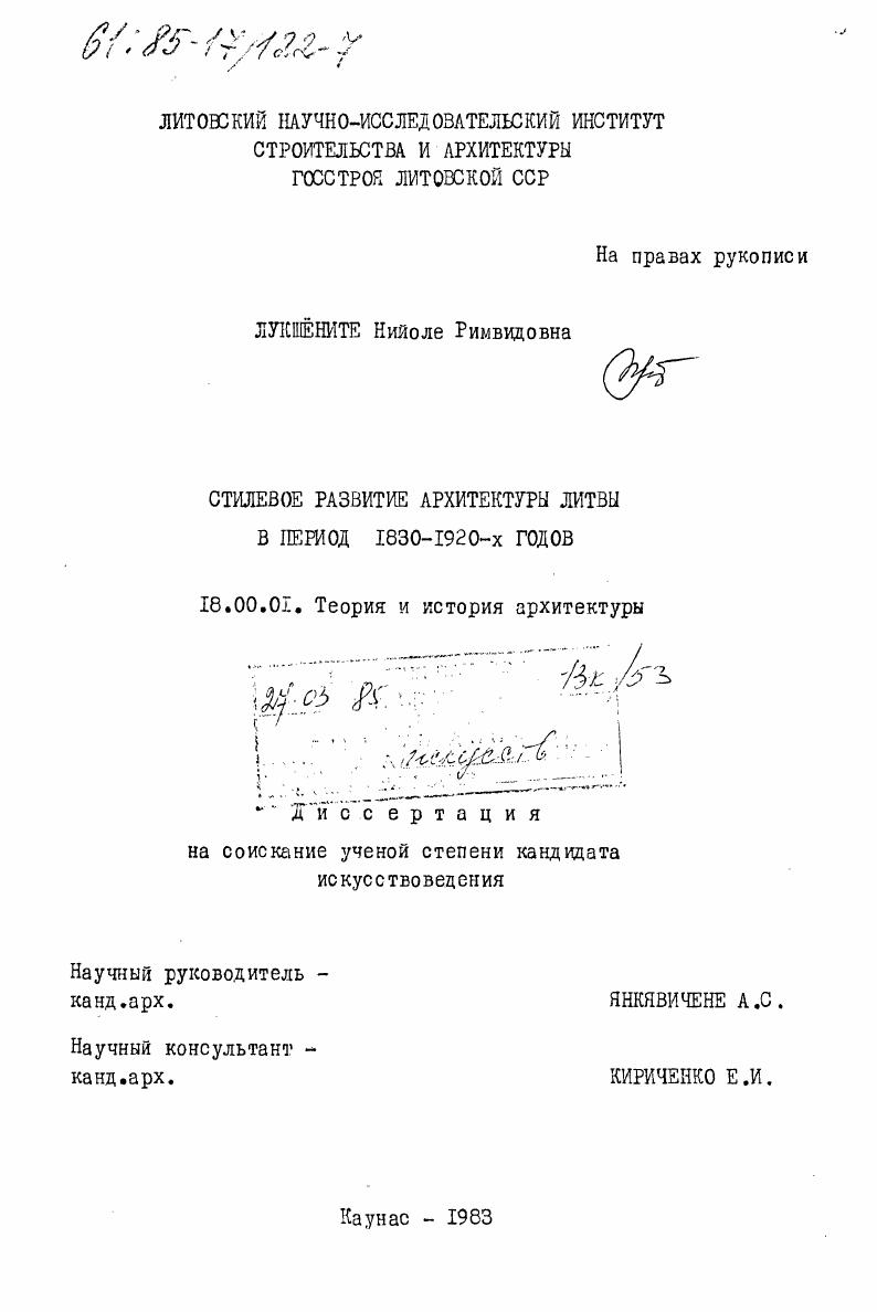 Стилевое развитие архитектуры Литвы в период 1830-1920-х годов