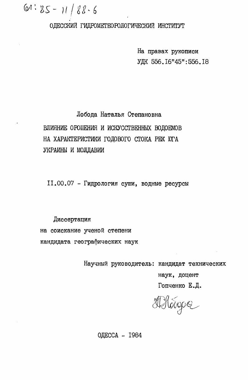 Влияние орошения и искусственных водоемов на характеристики годового стока рек юга Украины и Молдавии