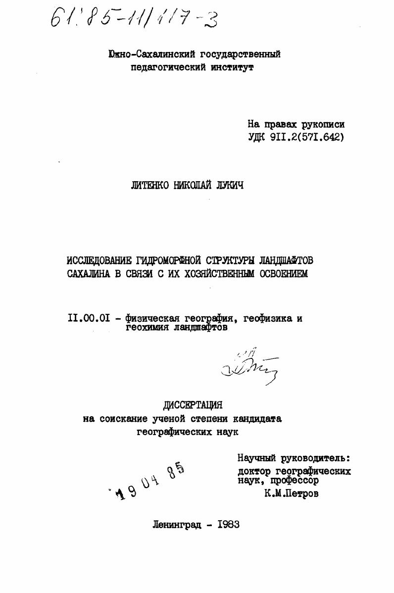 Исследование гидроморфной структуры ландшафтов Сахалина в связи с их хозяйственным освоением