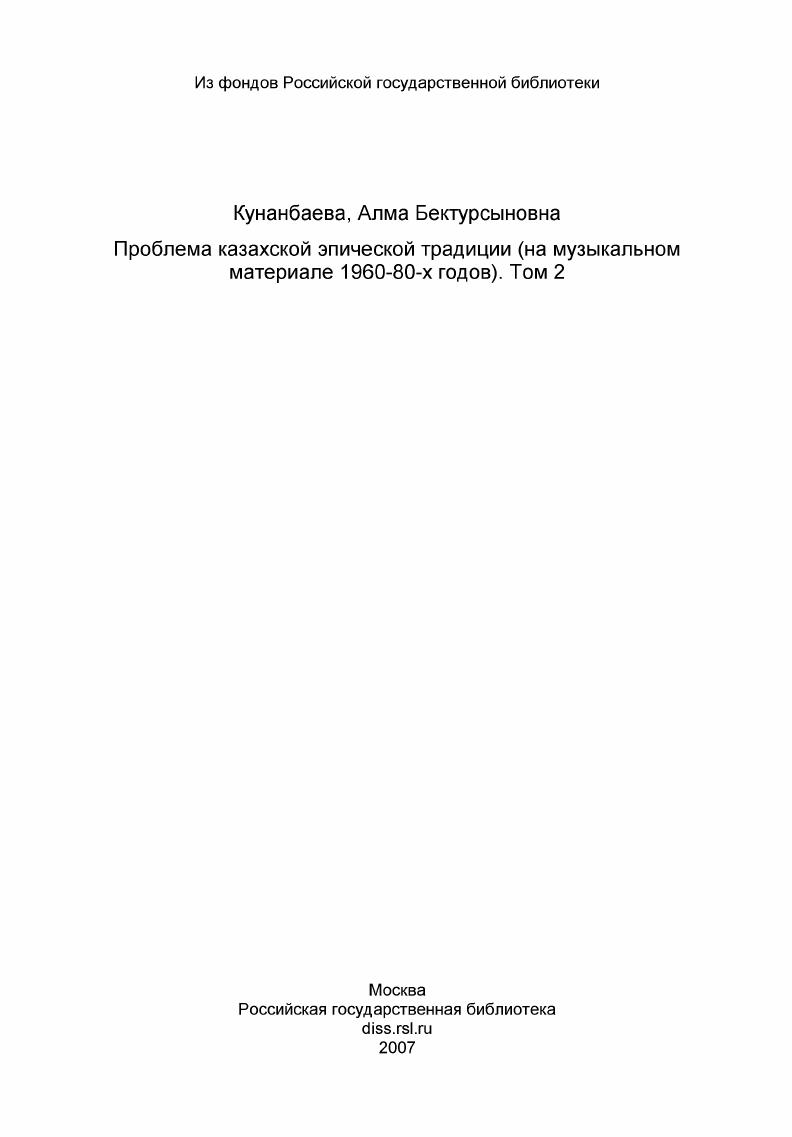 Проблема казахской эпической традиции (на музыкальном материале 1960-80-х годов). Том 2