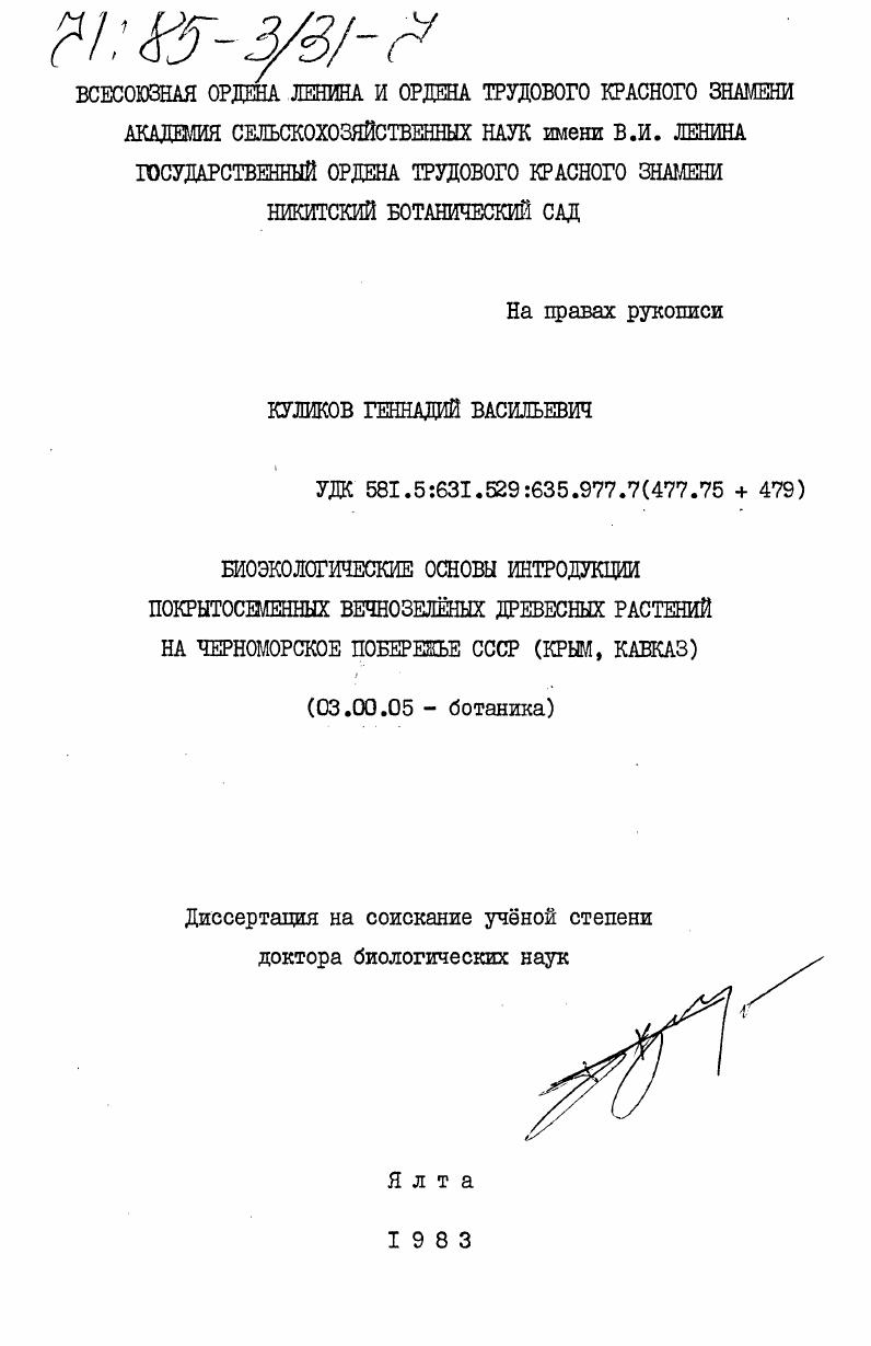 Биоэкологические основы интродукции покрытосеменных вечнозеленых древесных растений на Черноморское побережье СССР (Крым, Кавказ)