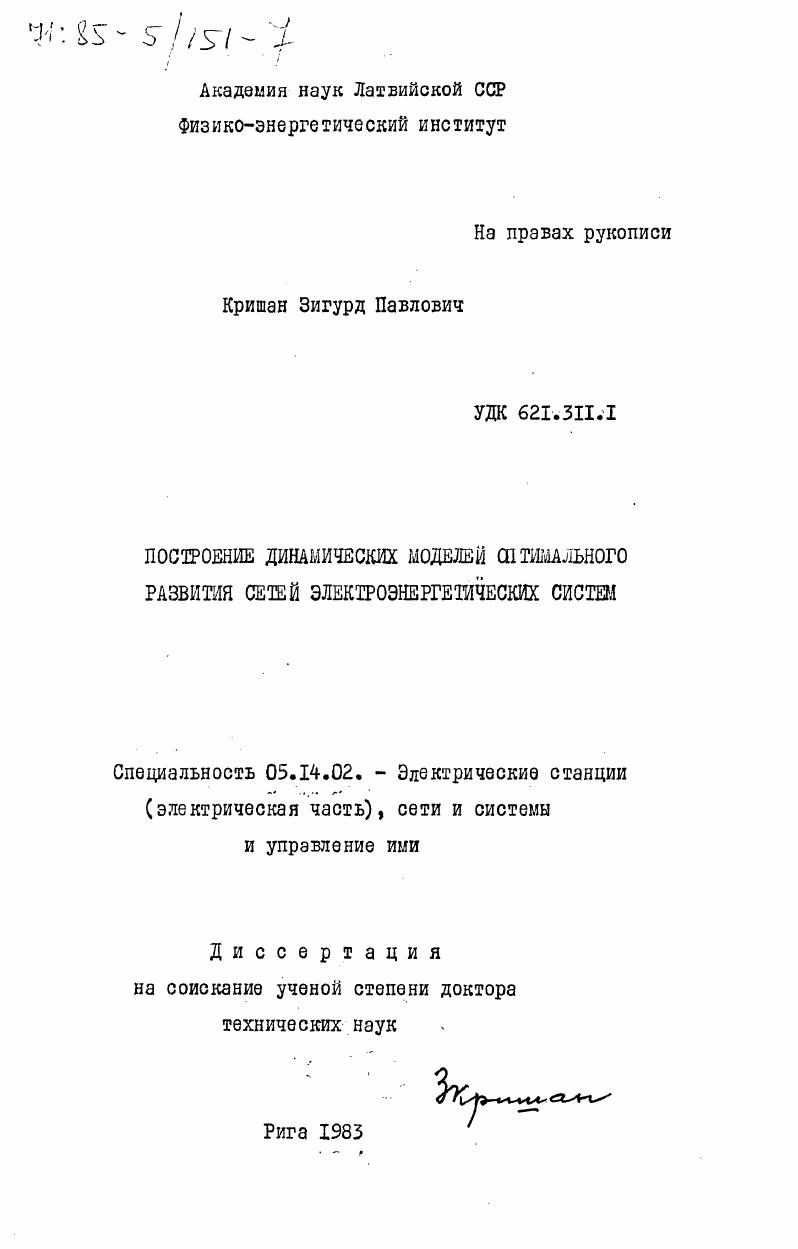 Построение динамических моделей оптимального развития сетей электроэнергетических систем