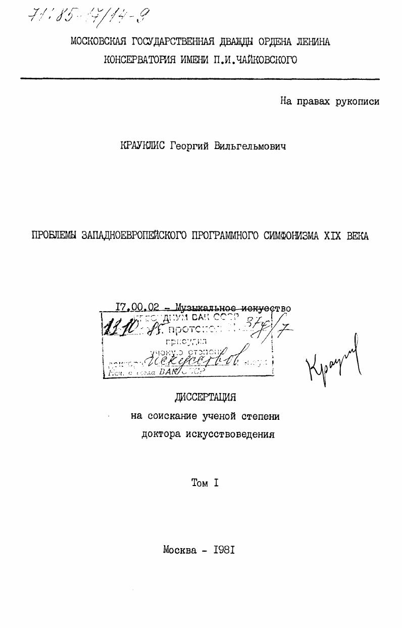 Проблемы западноевропейского программного симфонизма XIX века