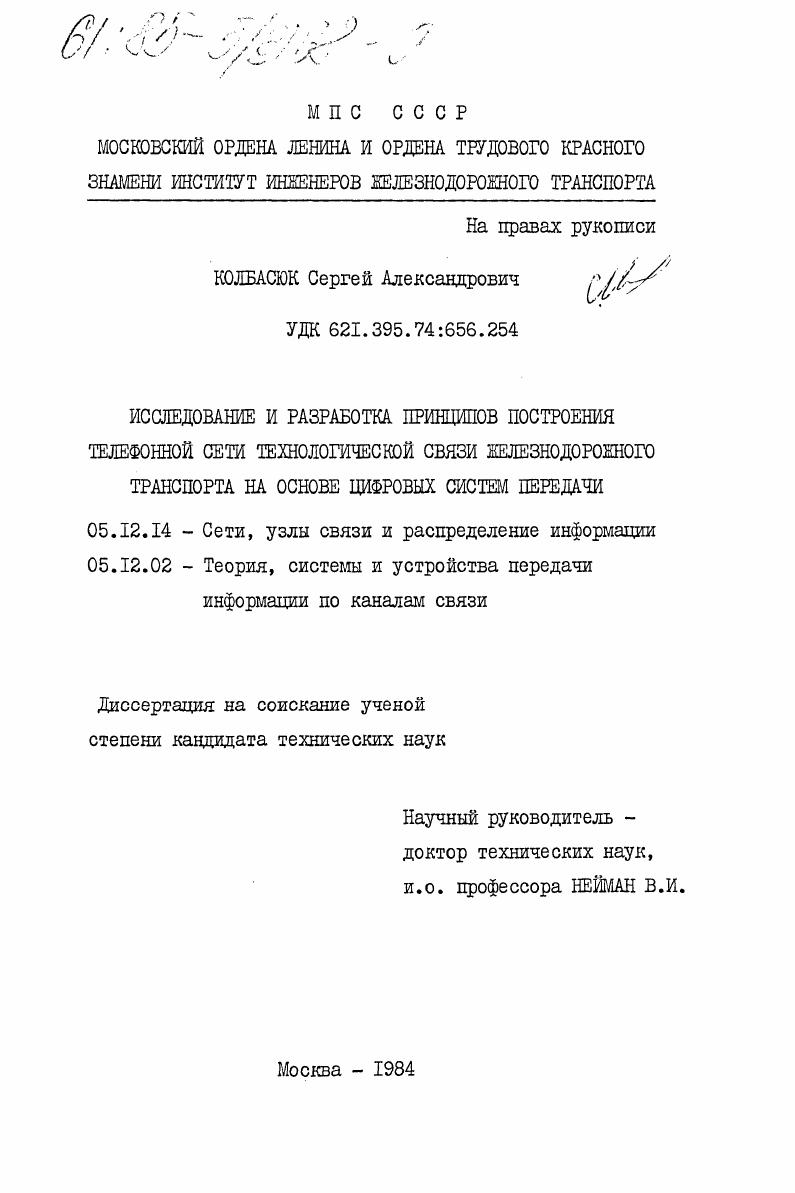 Исследование и разработка принципов построения телефонной сети технологической связи железнодорожного транспорта на основе цифровых систем передачи