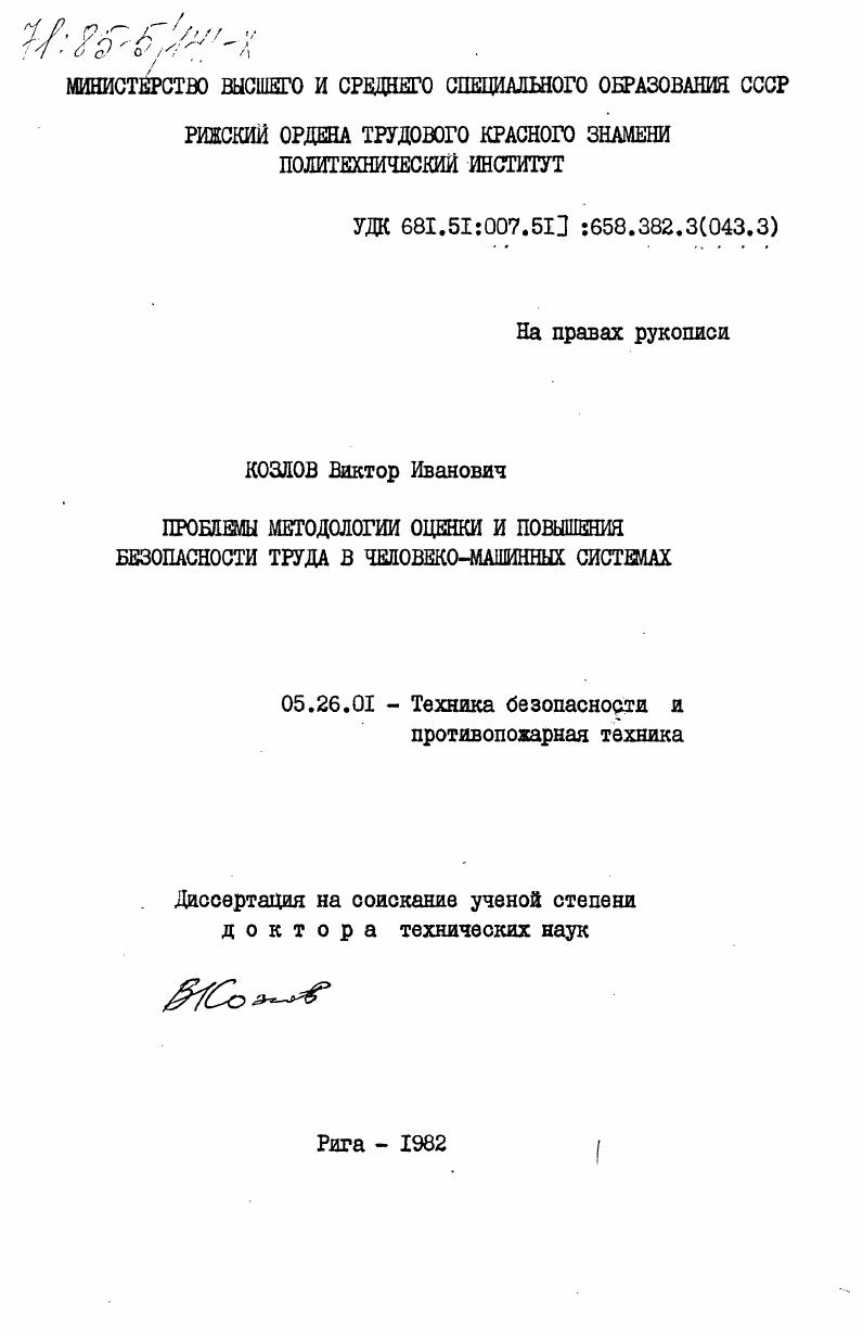 скачать диссертацию Проблемы методологии оценки и повышения безопасности труда в человеко-машинных системах Проблемы методологии оценки и повышения безопасности труда в человеко-машинных системах