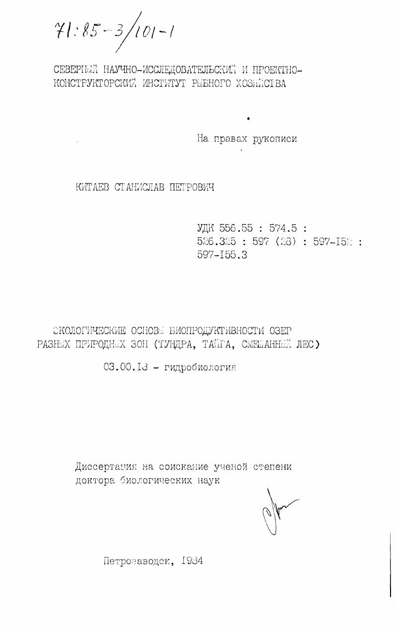 Экологические основы биопродуктивности озер разных природных зон (тундра, тайга, смешанный лес)