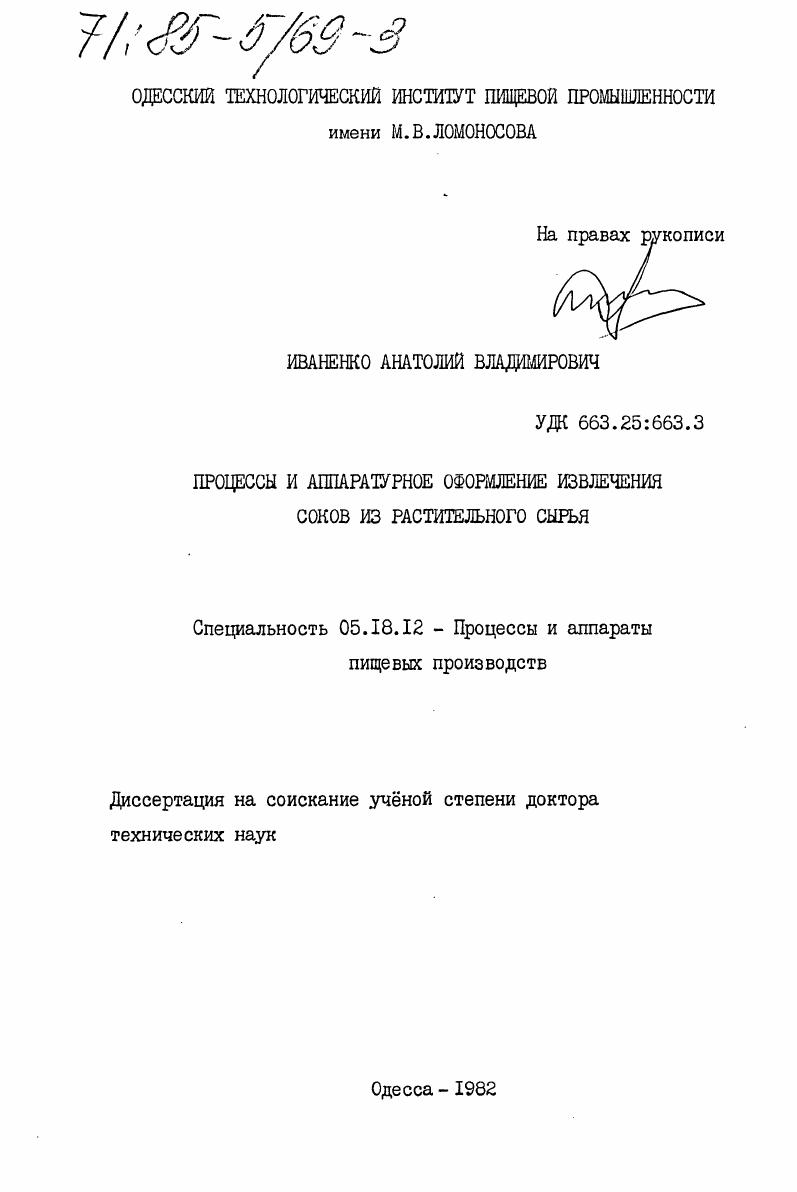 Процессы и аппаратурное оформление извлечения соков из растительного сырья