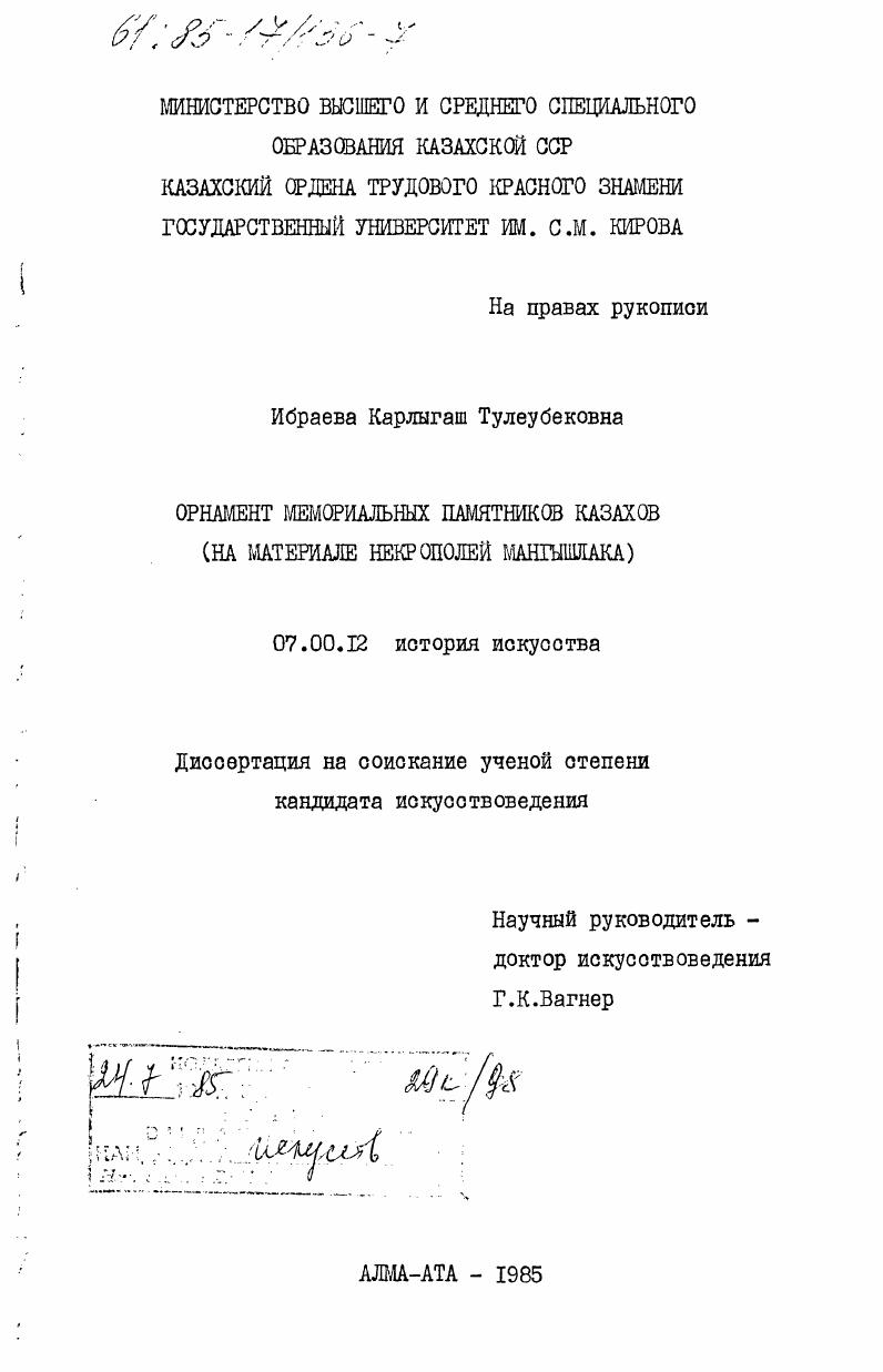 Орнамент мемориальных памятников казахов (на материале некрополей Мангышлака)