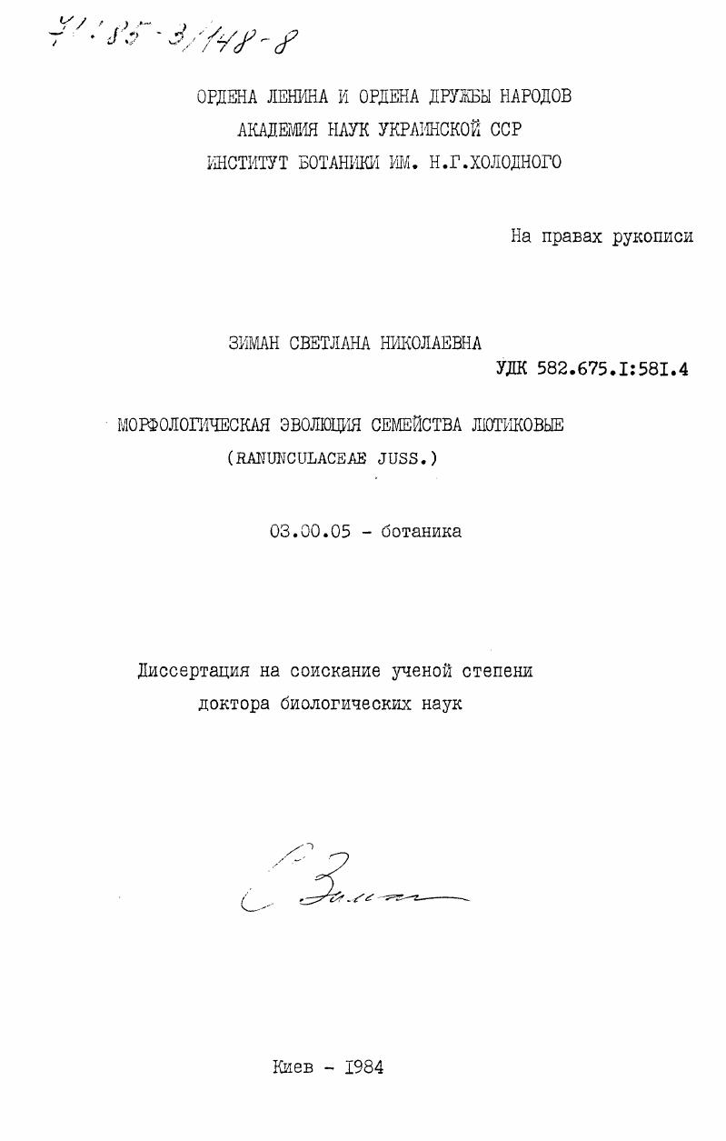 Морфологическая эволюция семейства лютиковые (Ranunculaceae Juss.)