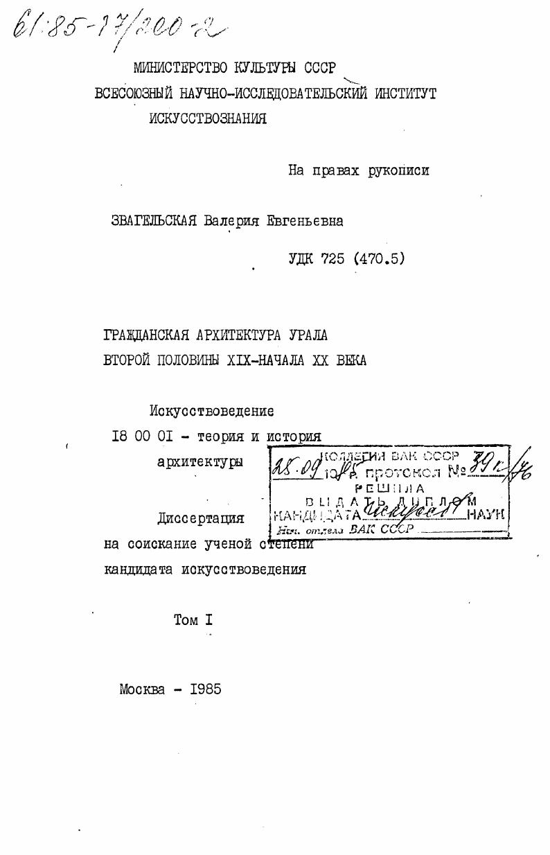Гражданская архитектура Урала второй половины XIX- начала XX века. Том 1