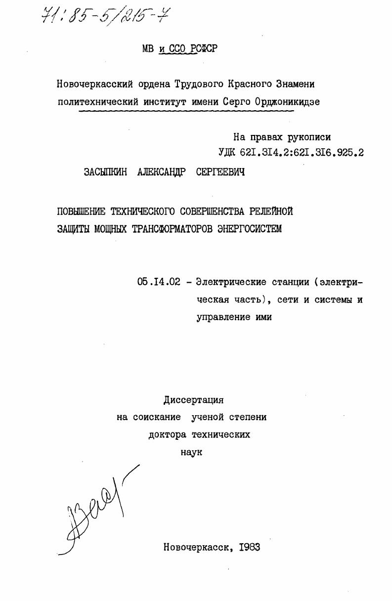 Повышение технического совершенства релейной защиты мощных трансформаторов энергосистем