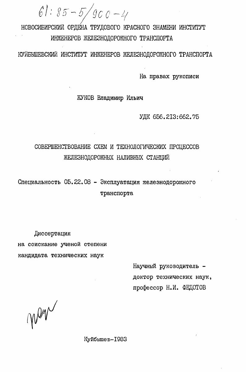 Совершенствование схем и технологических процессов железнодорожных наливных станций