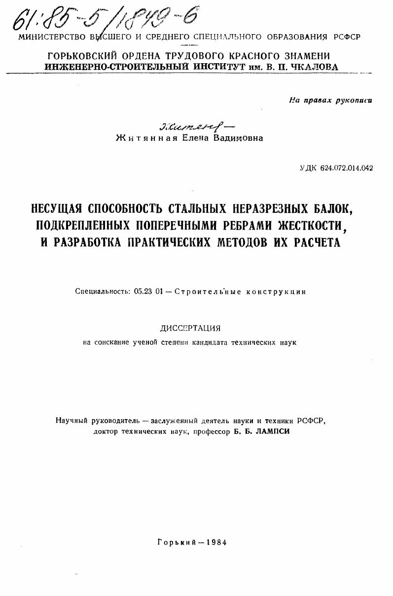 Несущая способность стальных неразрезных балок, подкрепленных поперечными ребрами жесткости, и разработка практических методов их расчета