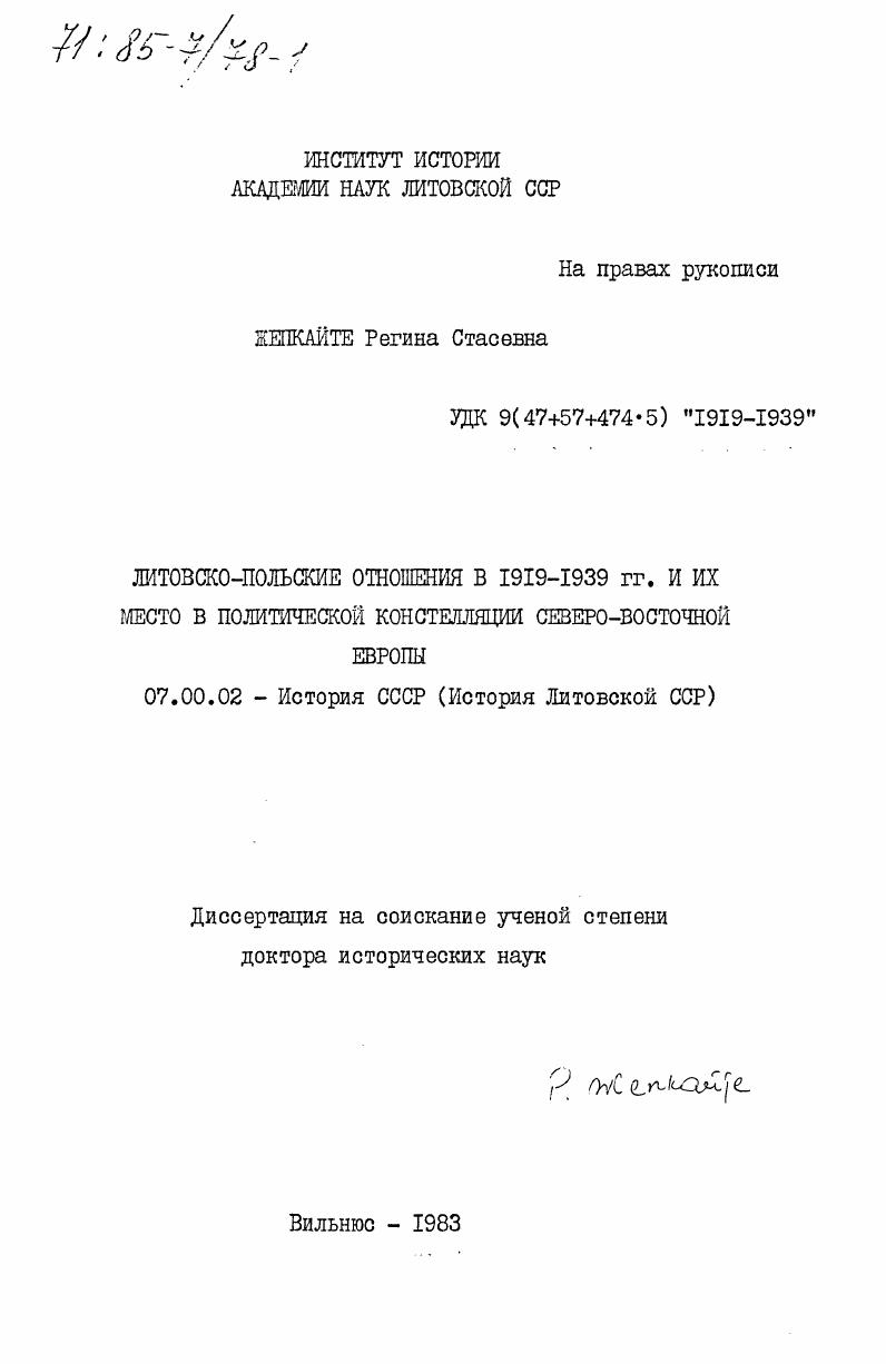 скачать диссертацию Литовско-польские отношения в 1919-1939 гг. и их место в политической констелляции северо-восточной Европы Литовско-польские отношения в 1919-1939 гг. и их место в политической констелляции северо-восточной Европы