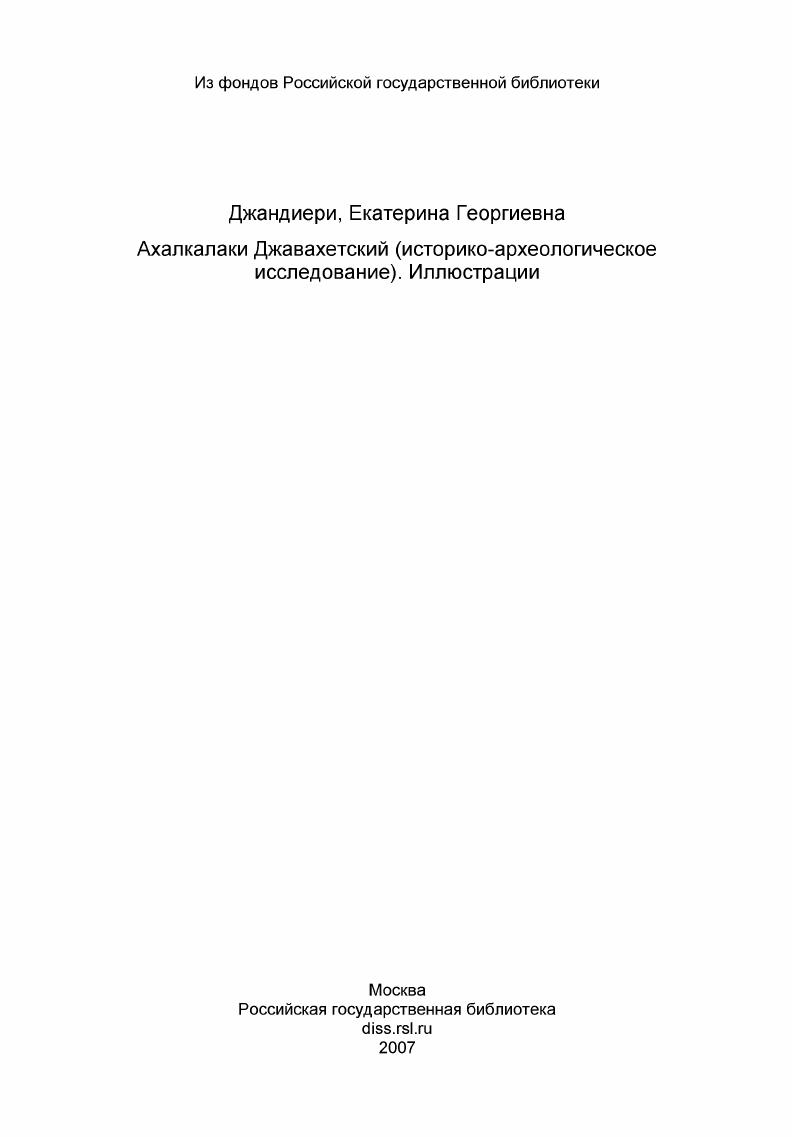 Ахалкалаки Джавахетский (историко-археологическое исследование). Иллюстрации