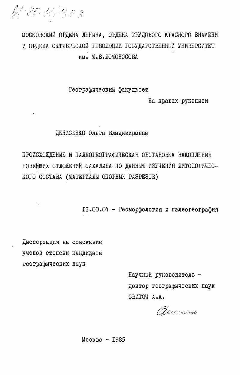 Происхождение и палеогеографическая обстановка накопления новейших отложений Сахалина по данным изучения литологического состава (материалы опорных разрезов)