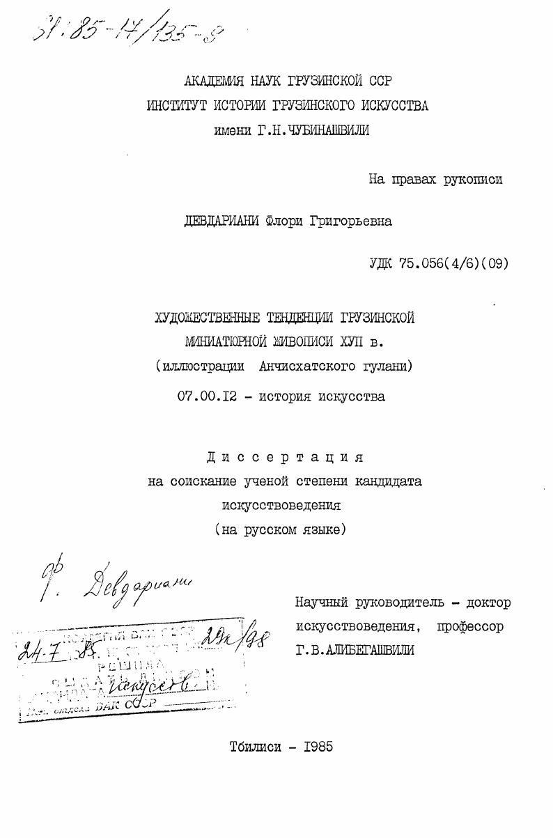 Художественные тенденции грузинской миниатюрной живописи XVII в. (иллюстрации Анчисхатского гулани)