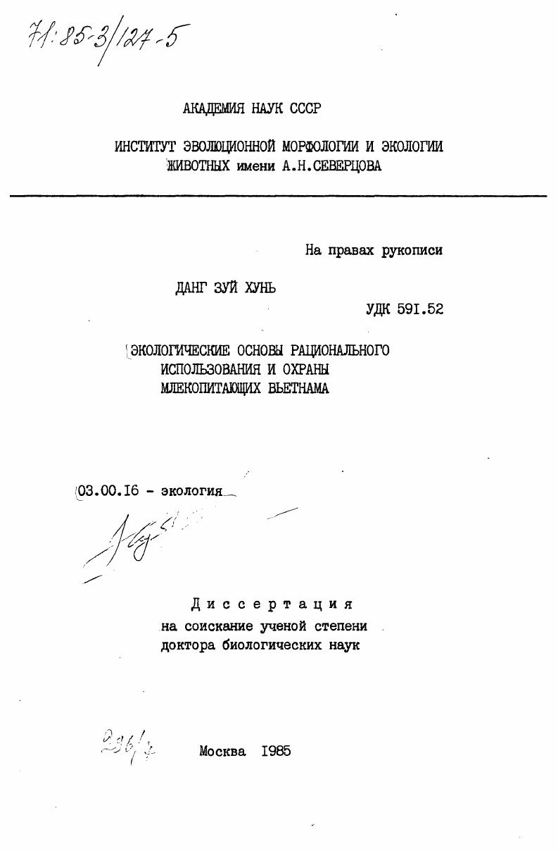 Экологические основы рационального использования и охраны млекопитающих Вьетнама
