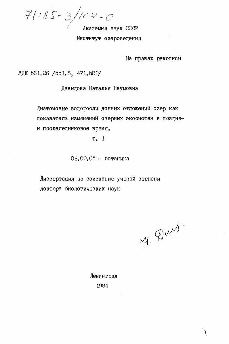 скачать диссертацию Диатомовые водоросли донных отложений озер как показатель изменений озерных экосистем в поздне- и послеледниковое время Диатомовые водоросли донных отложений озер как показатель изменений озерных экосистем в поздне- и послеледниковое время