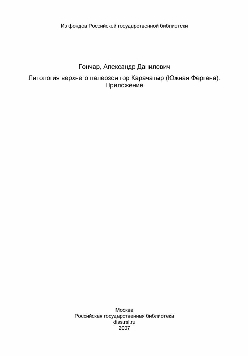 скачать диссертацию Литология верхнего палеозоя гор Карачатыр (Южная Фергана). Приложение Литология верхнего палеозоя гор Карачатыр (Южная Фергана). Приложение