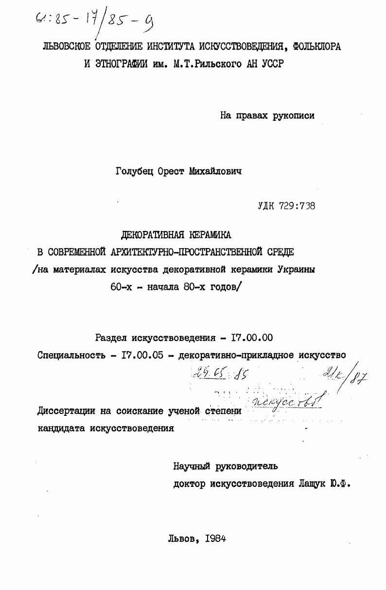 скачать диссертацию Декоративная керамика в современной архитектурно-пространственной среде (на материалах искусства декоративной керамики Украины 60-х - начала 80-х годов) Декоративная керамика в современной архитектурно-пространственной среде (на материалах искусства декоративной керамики Украины 60-х - начала 80-х годов)