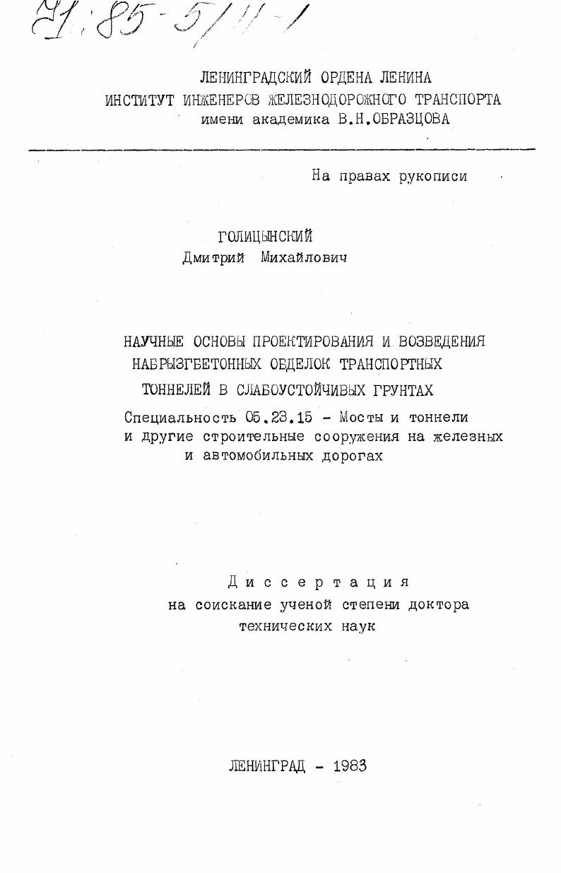Научные основы проектирования и возведения набрызгбетонных обделок транспортных тоннелей в слабоустойчивых грунтах