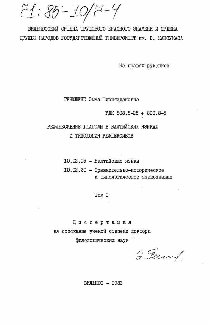 Рефлексивные глаголы в балтийских языках и типология рефлексивов