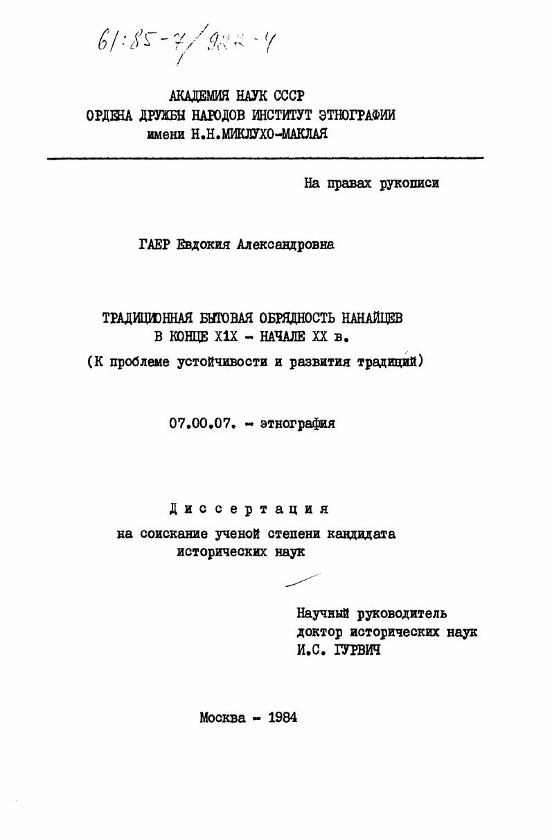 Традиционная бытовая обрядность нанайцев в конце XIX - начале XX в. (к проблеме устойчивости и развития традиций)