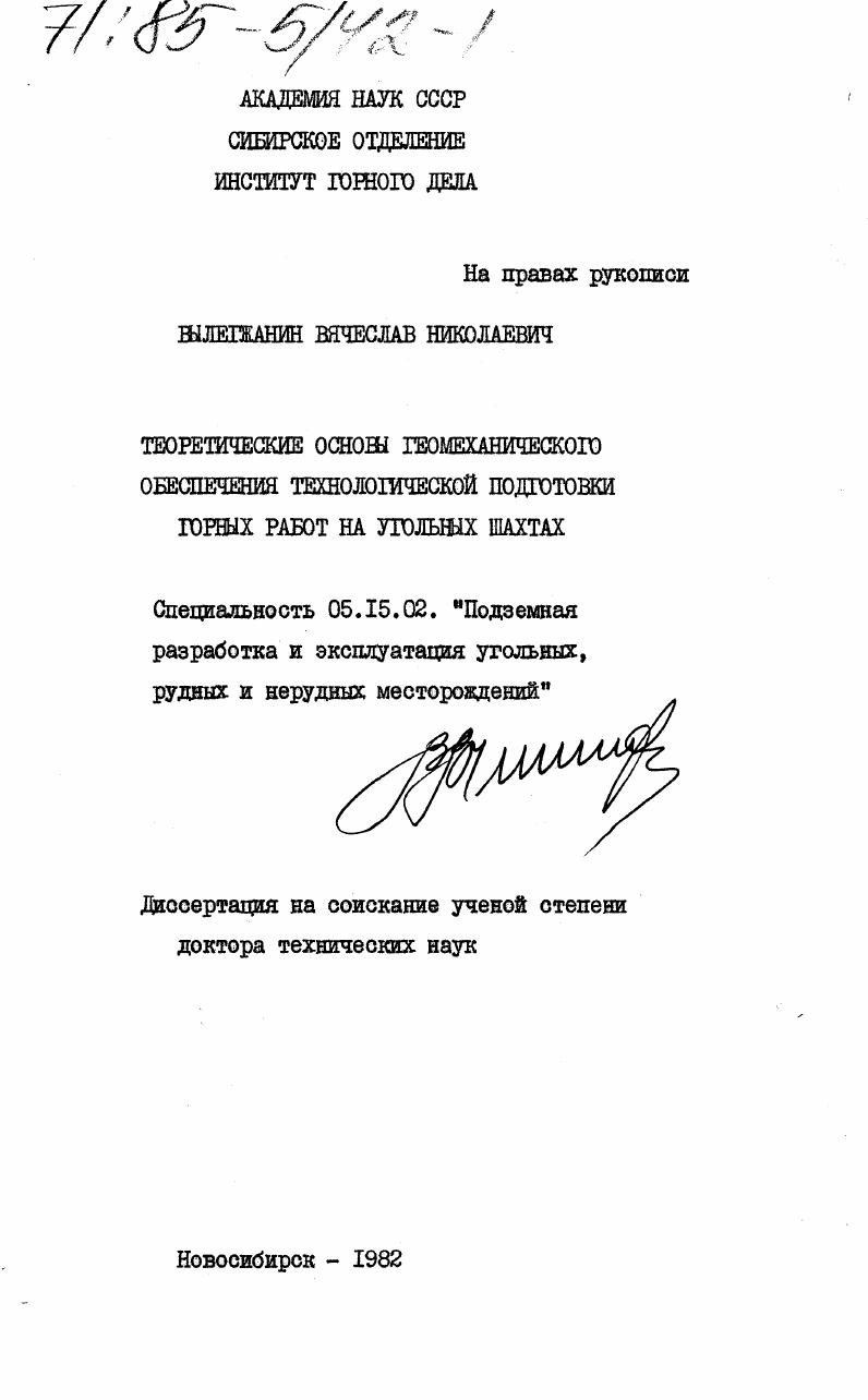 Теоретические основы геомеханического обеспечения технологической подготовки горных работ на угольных шахтах