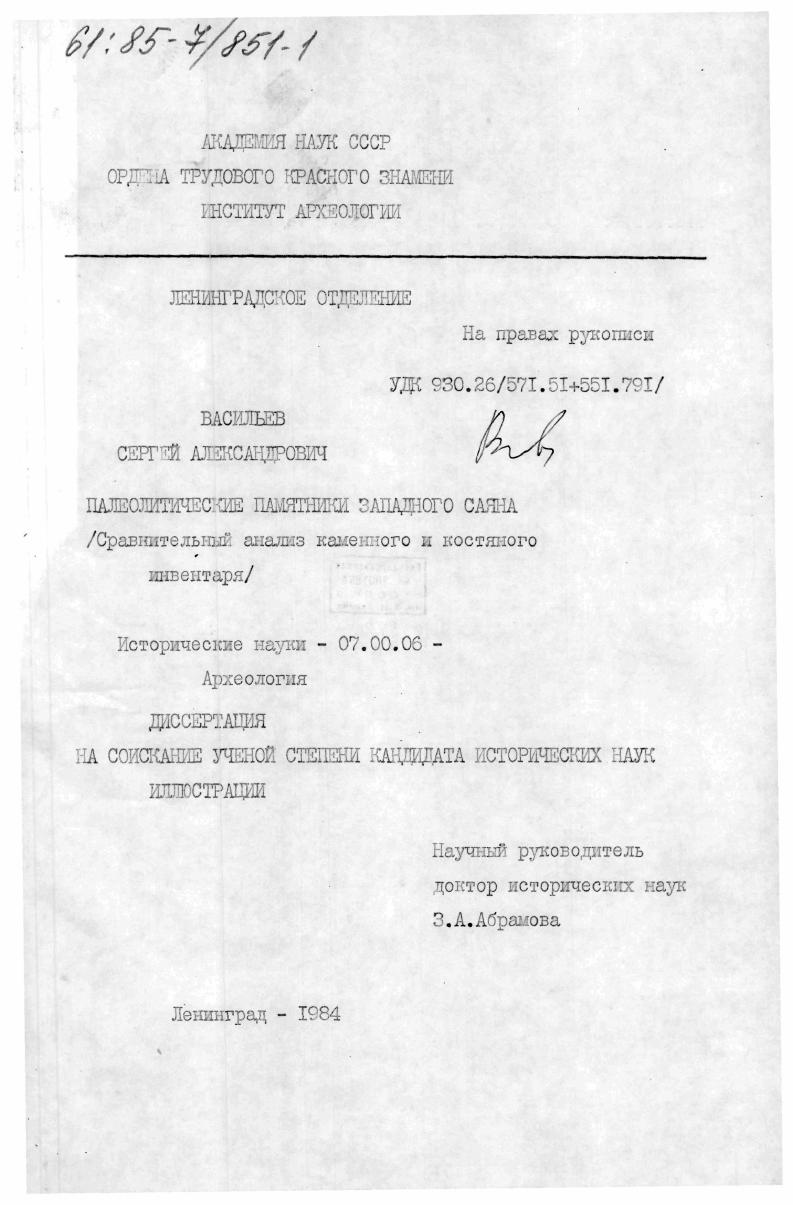 Палеолитические памятники Западного Саяна. (Сравнительный анализ каменного и костяного инвентаря). Иллюстрации