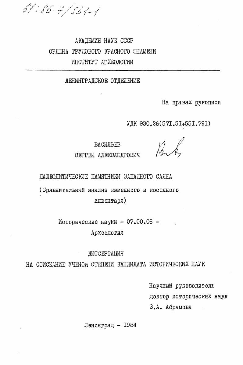 Палеолитические памятники Западного Саяна (сравнительный анализ каменного и костяного инвентаря)