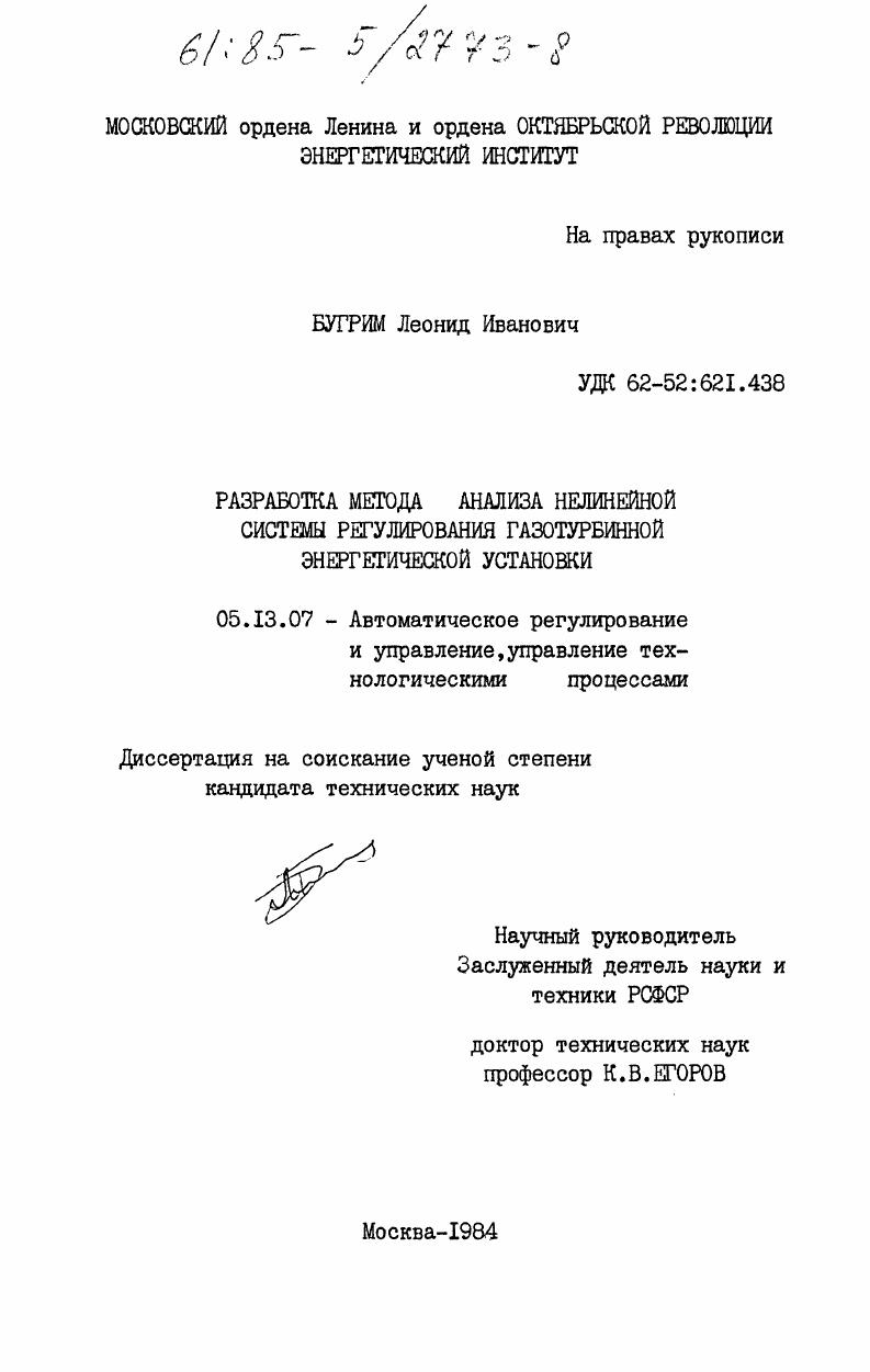 Разработка метода анализа нелинейной системы регулирования газотурбинной энергетической установки