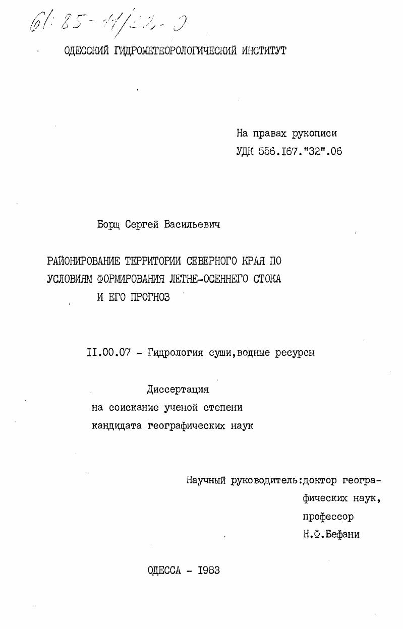 Районирование территории Северного края по условиям формирования летне-осеннего стока и его прогноз