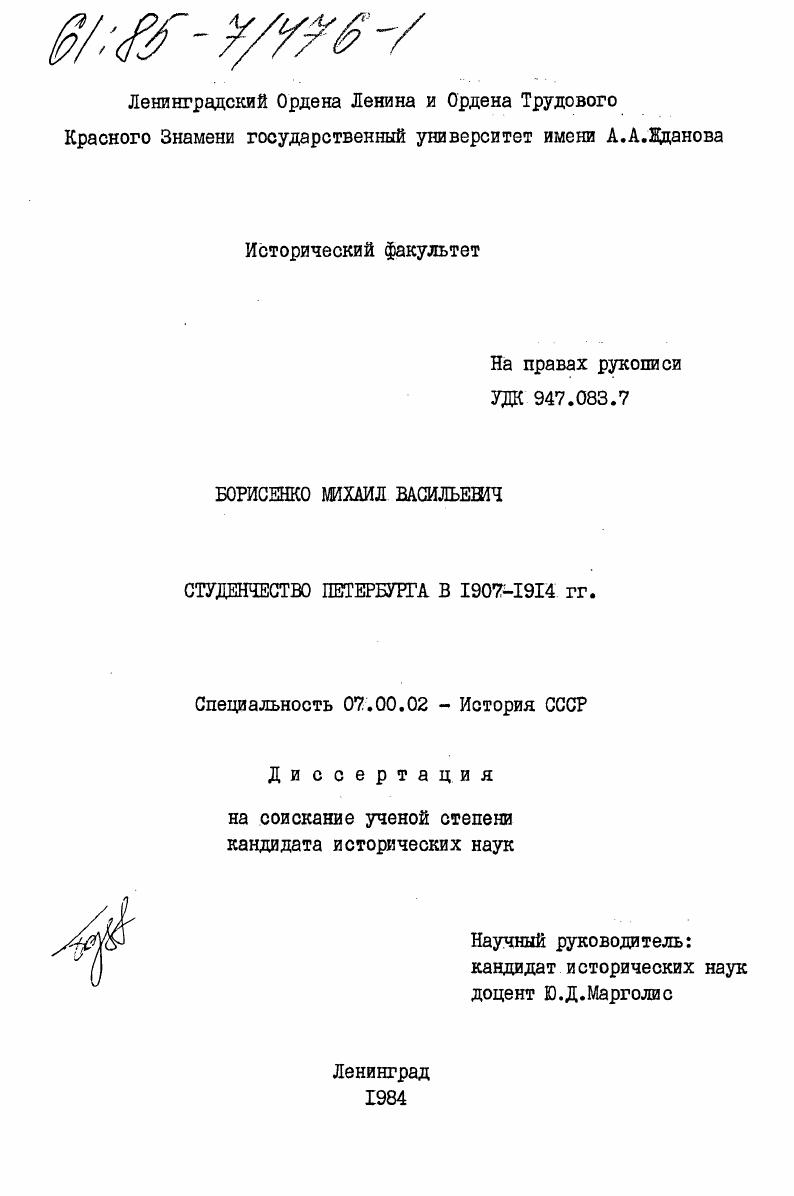скачать диссертацию Студенчество Петербурга в 1907-1914 гг. Студенчество Петербурга в 1907-1914 гг.