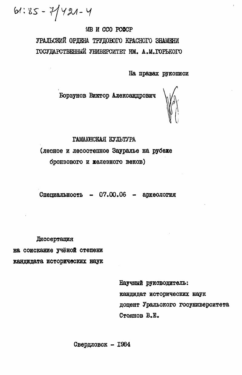 Гамаюнская культура (лесное и лесостепное Зауралье на рубеже бронзового и железного веков)