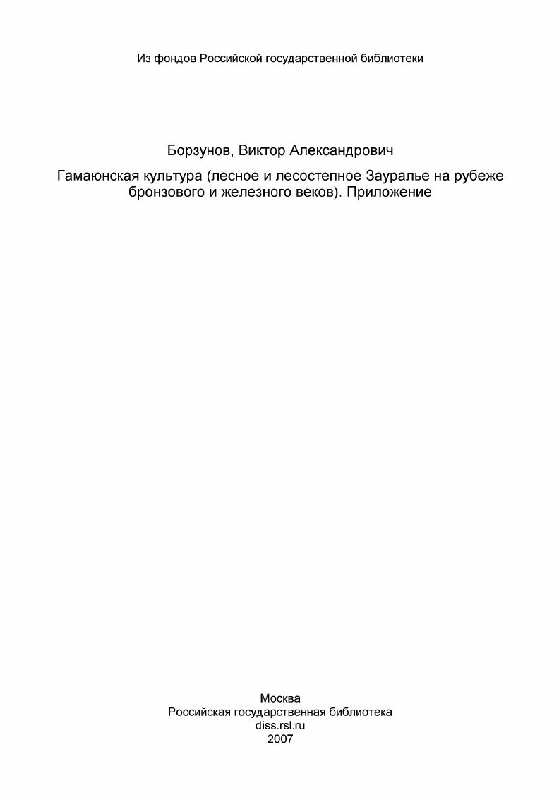 Гамаюнская культура (лесное и лесостепное Зауралье на рубеже бронзового и железного веков). Приложение