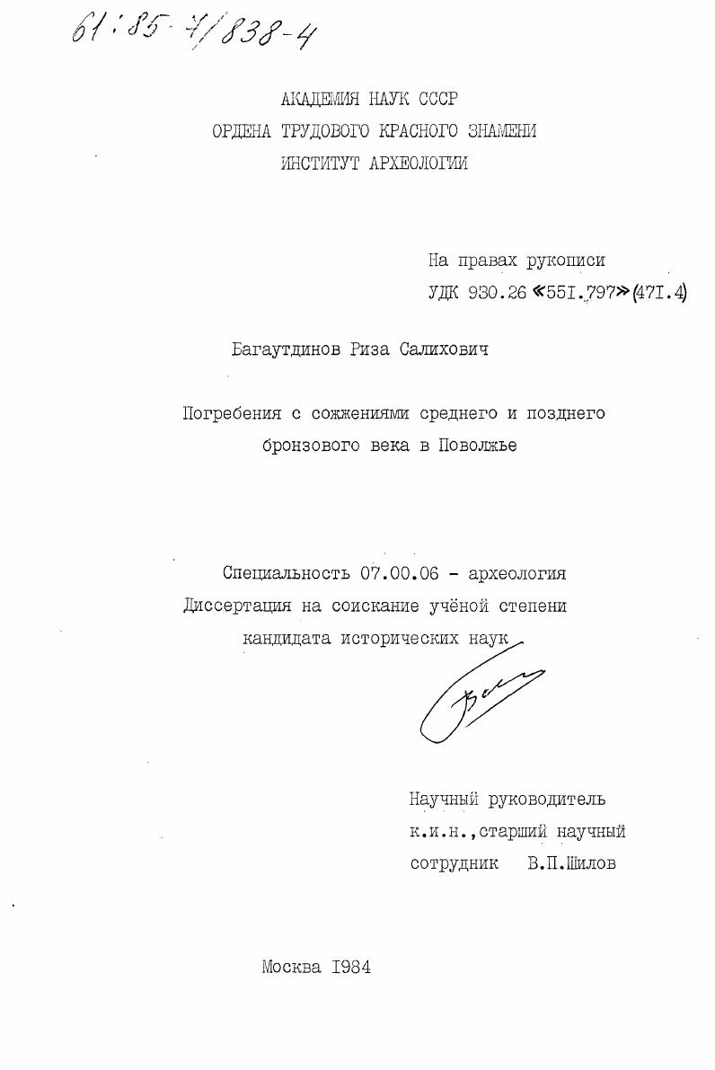 Погребения с сожжениями среднего и позднего бронзового века в Поволжье