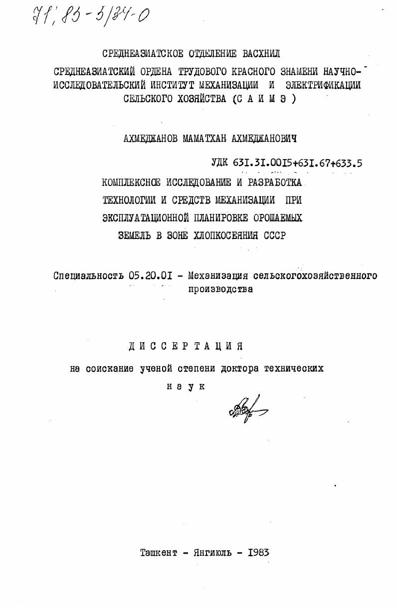 Комплексное исследование и разработка технологии и средств механизации при эксплуатационной планировке орошаемых земель в зоне хлопкосеяния СССР