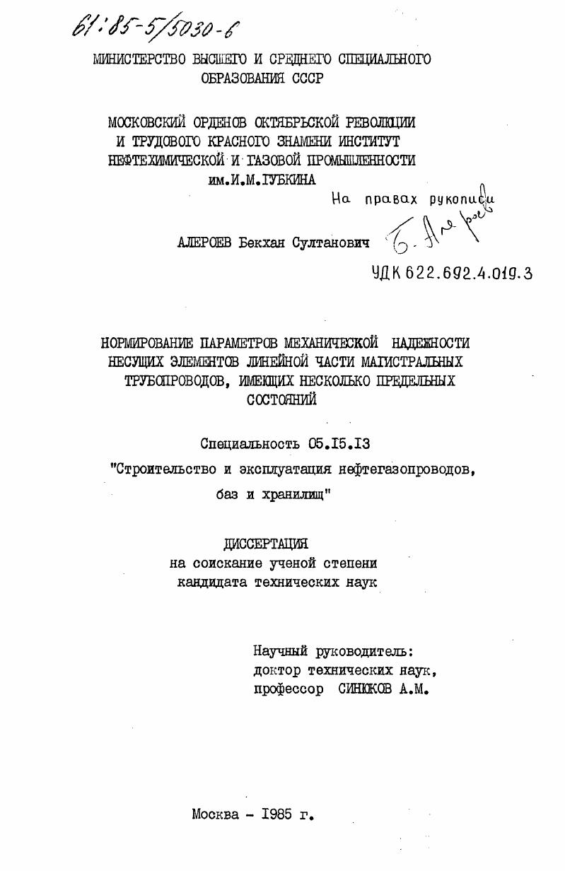 Нормирование параметров механической надежности несущих элементов линейной части магистральных трубопроводов, имеющих несколько предельных состояний