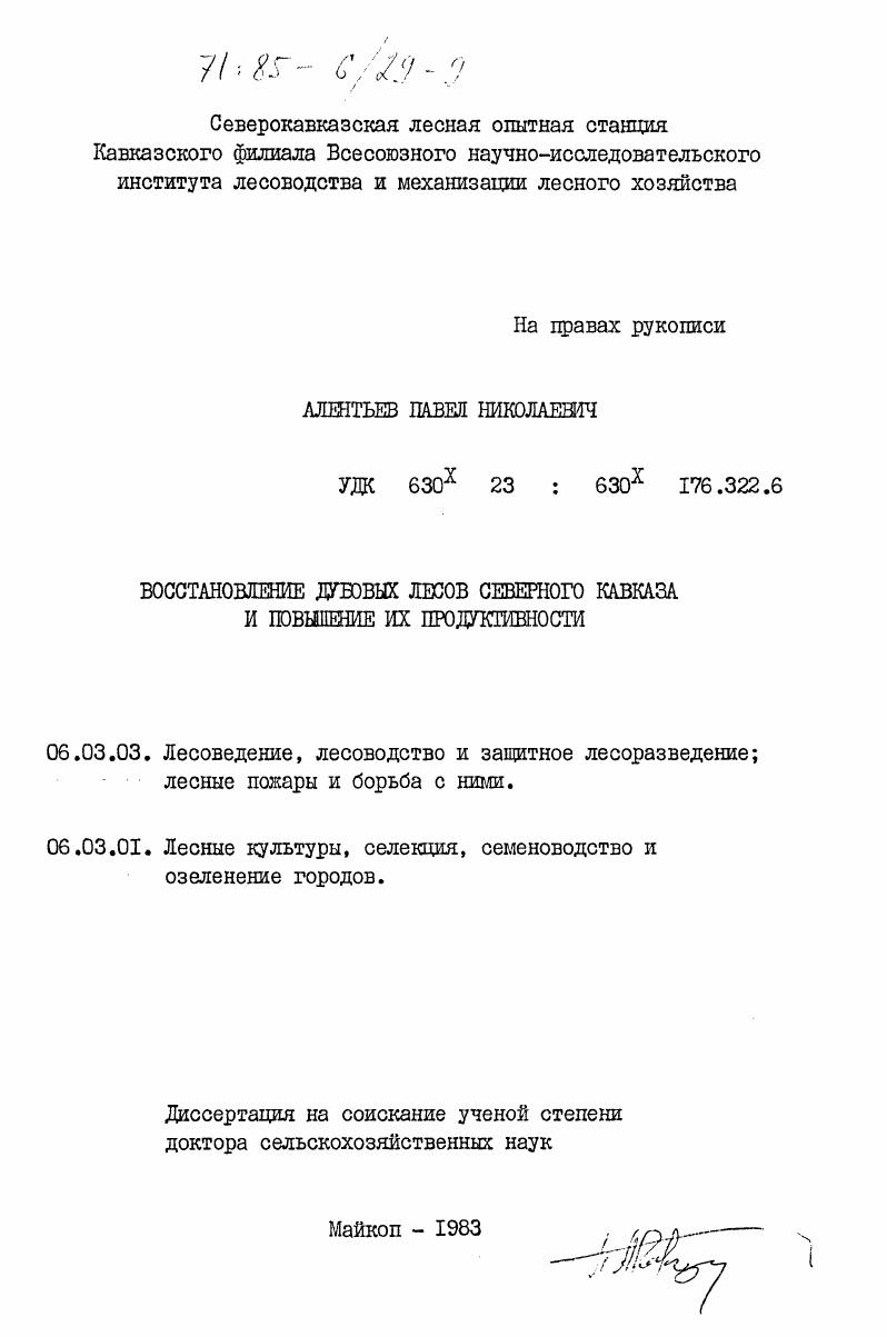 Восстановление дубовых лесов Северного Кавказа и повышение их продуктивности