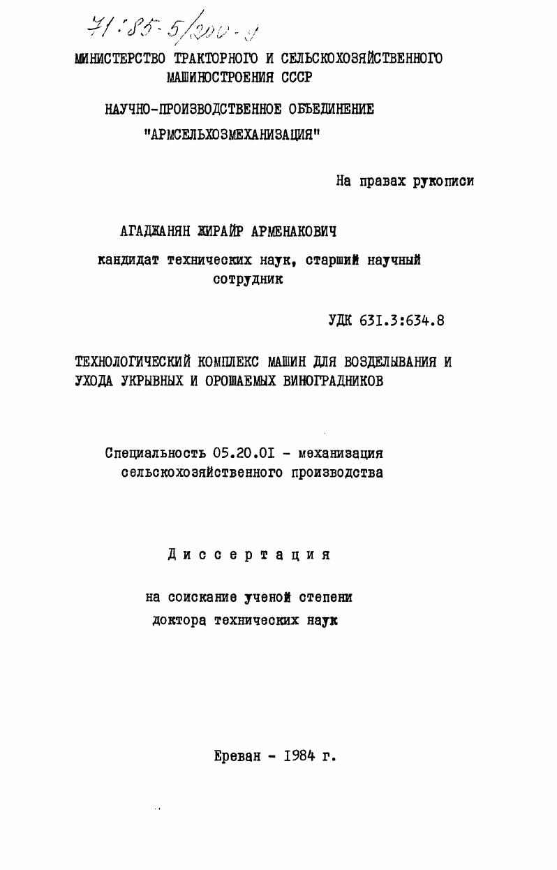 скачать диссертацию Технологический комплекс машин для возделывания и ухода укрывных и орошаемых виноградников Технологический комплекс машин для возделывания и ухода укрывных и орошаемых виноградников