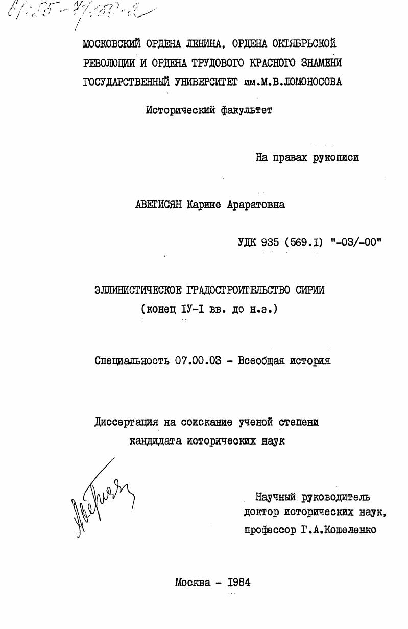 Эллинистическое градостроительство Сирии (конец IV - I вв. до н.э.)