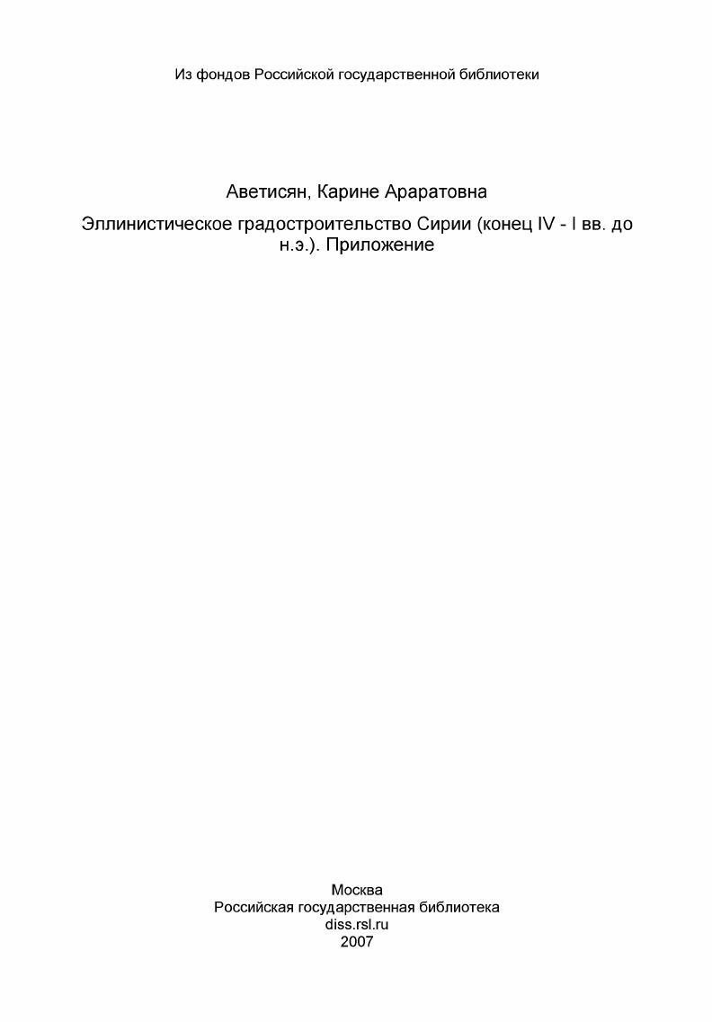 Эллинистическое градостроительство Сирии (конец IV - I вв. до н.э.). Приложение
